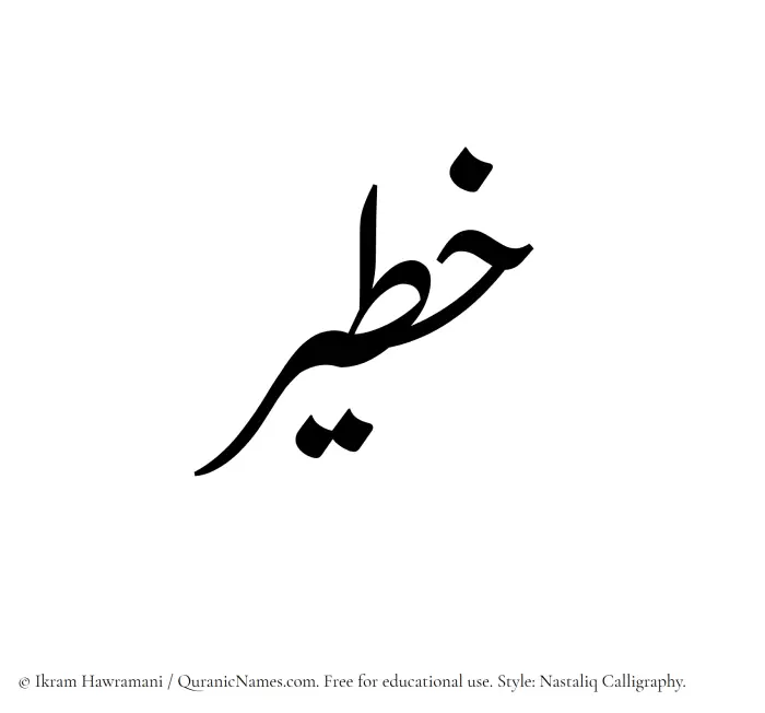 The Muslim name word Khateer written in Nastaliq calligraphic script