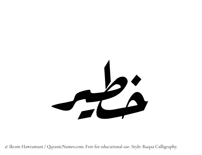 The Muslim name Khateer written in Ruqaa calligraphic script