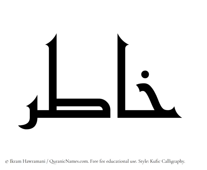 The Muslim name Khatir written in Kufi/Kufic calligraphic script