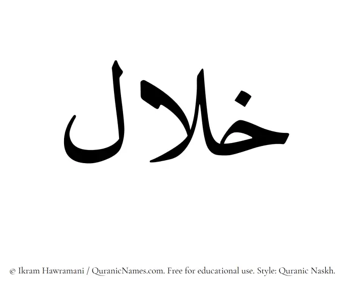 The Muslim name Khilaal written in Quranic naskh script