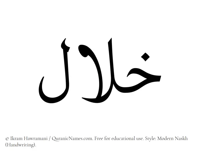 The Muslim name Khilaal written in naskh script