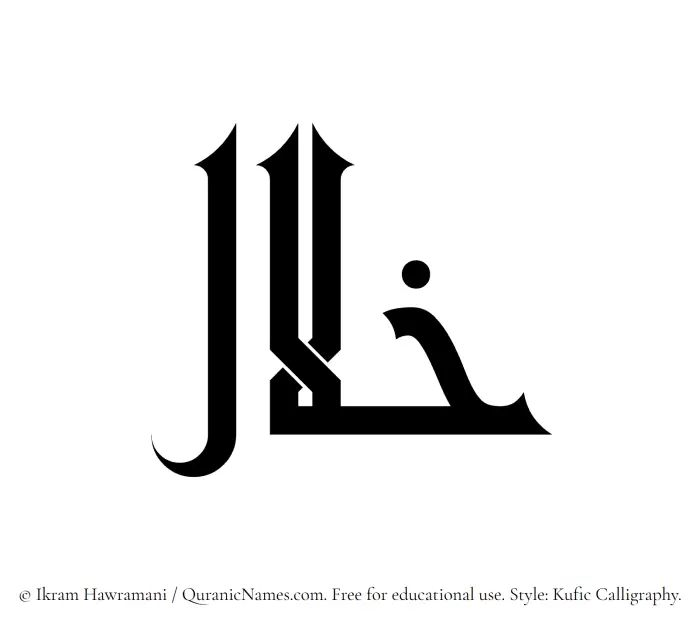 The Muslim name Khilaal written in Kufi/Kufic calligraphic script