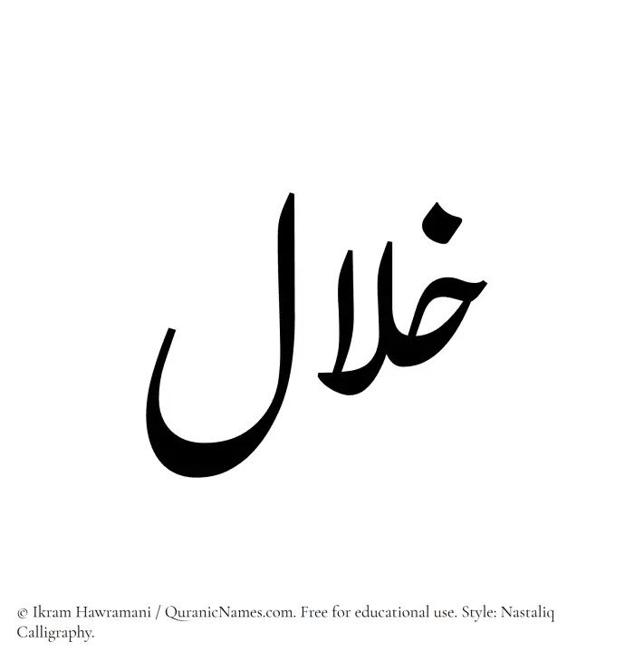 The Muslim name word Khilaal written in Nastaliq calligraphic script