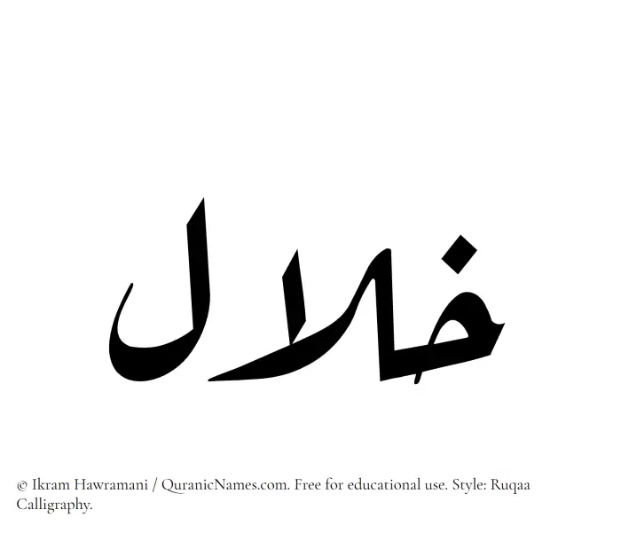 The Muslim name Khilaal written in Ruqaa calligraphic script