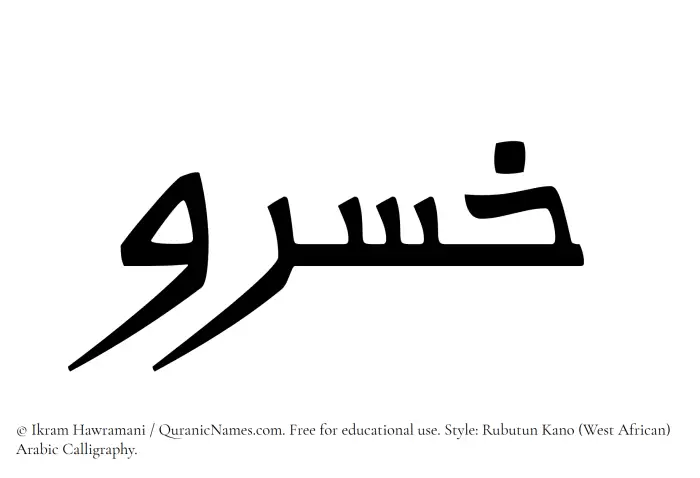 The Muslim name Khosrau written in Rubutun Kano calligraphic script