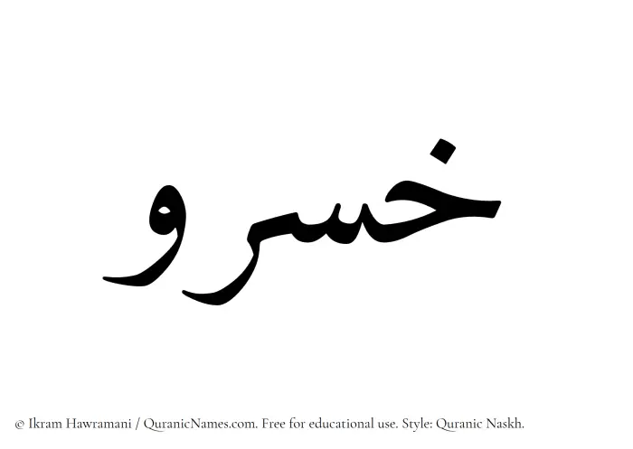 The Muslim name Khosrau written in Quranic naskh script