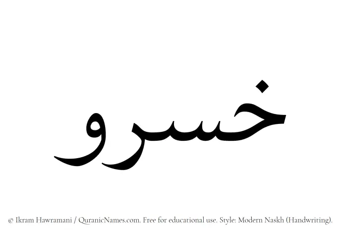 The Muslim name Khosrau written in naskh script