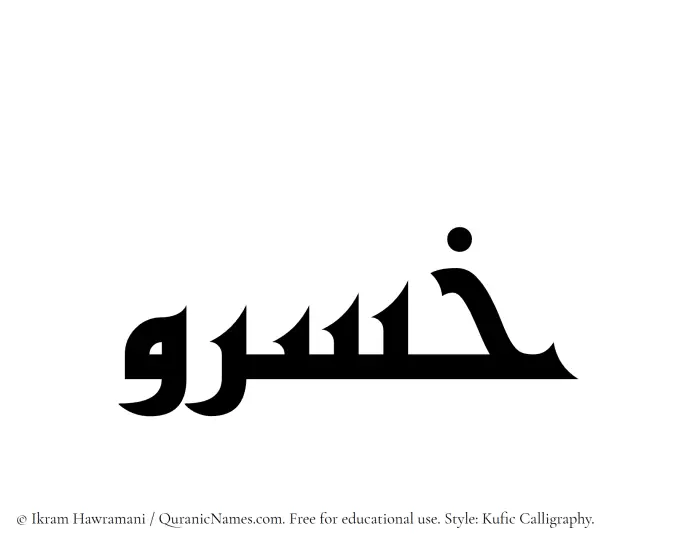 The Muslim name Khosrau written in Kufi/Kufic calligraphic script