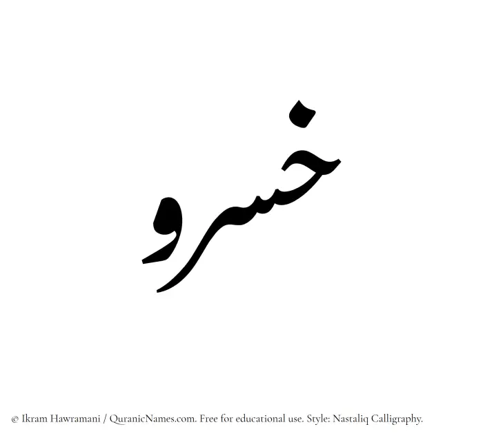 The Muslim name word Khosrau written in Nastaliq calligraphic script