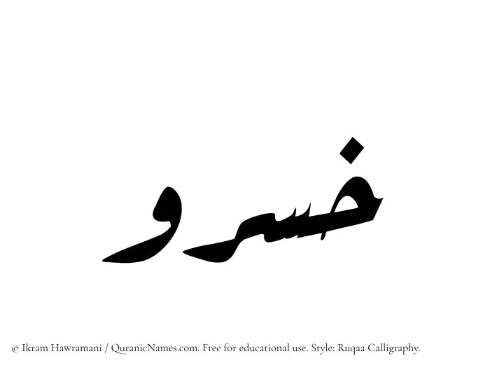 The Muslim name Khosrau written in Ruqaa calligraphic script