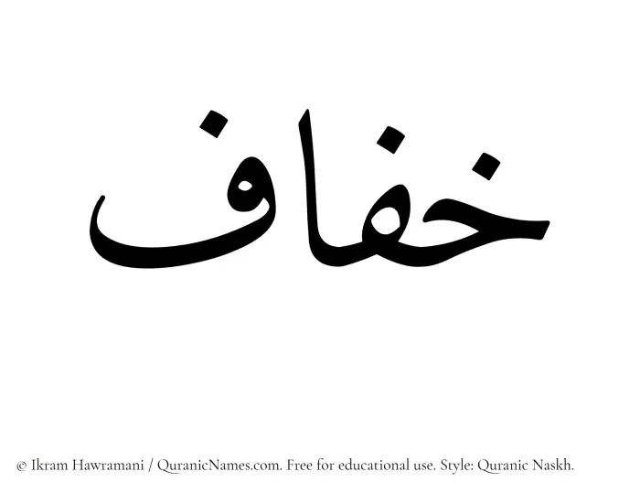 The Muslim name Khufaf written in Quranic naskh script