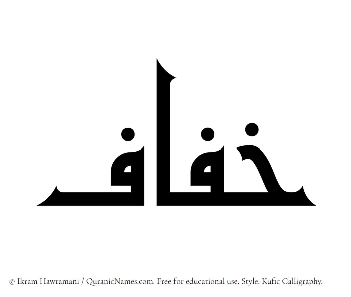 The Muslim name Khufaf written in Kufi/Kufic calligraphic script