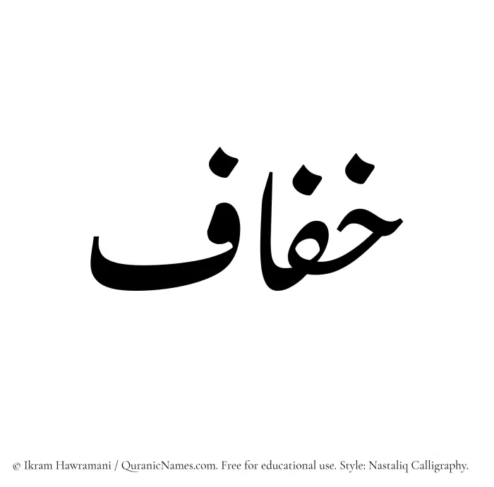 The Muslim name word Khufaf written in Nastaliq calligraphic script