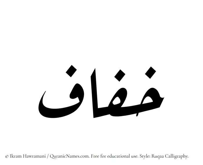 The Muslim name Khufaf written in Ruqaa calligraphic script