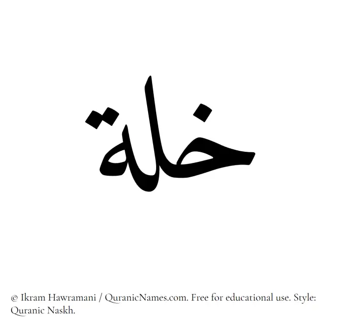 The Muslim name Khullah written in Quranic naskh script