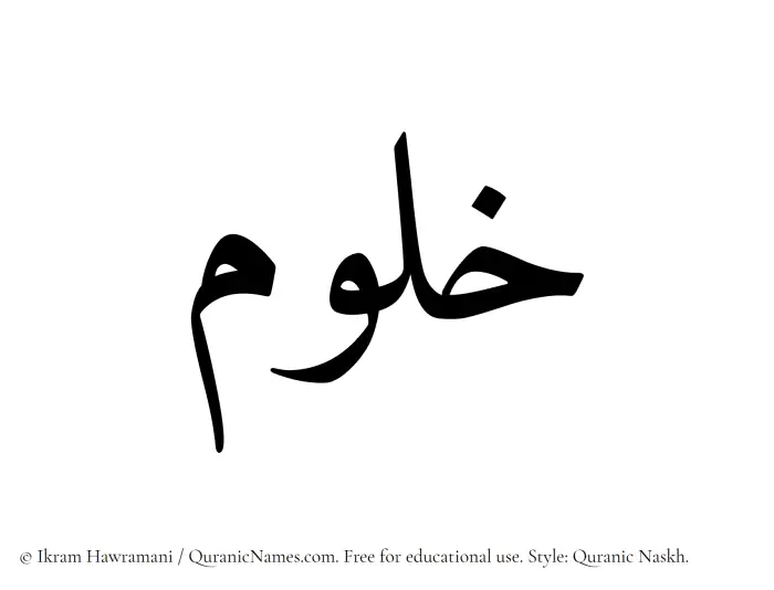 The Muslim name Khulum written in Quranic naskh script