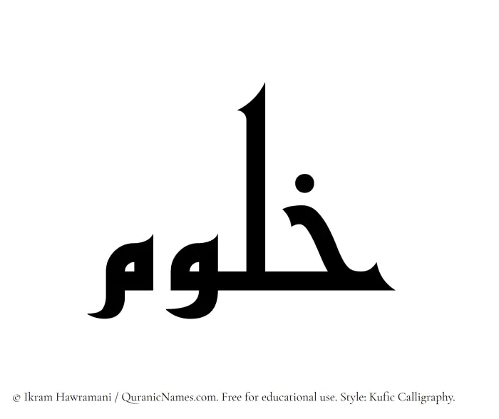 The Muslim name Khulum written in Kufi/Kufic calligraphic script