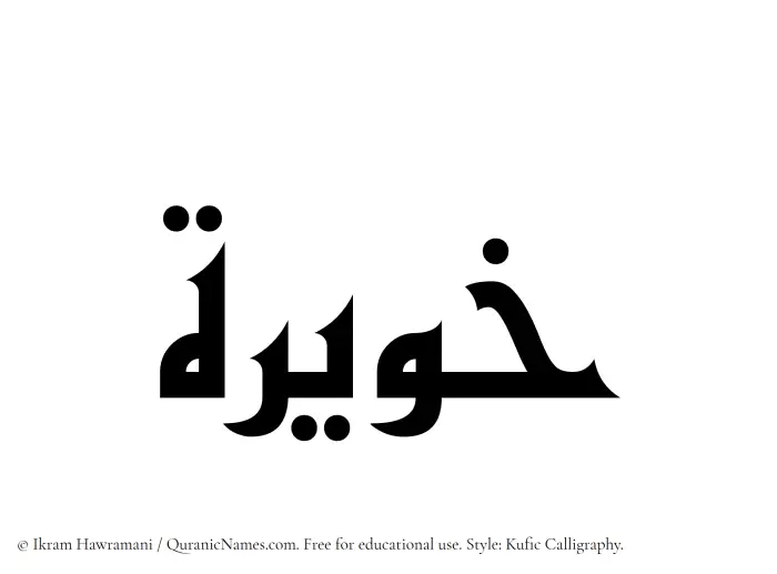 The Muslim name Khuwairah written in Kufi/Kufic calligraphic script