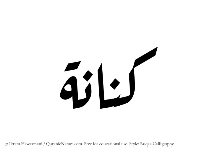 The Muslim name Kinanah written in Ruqaa calligraphic script