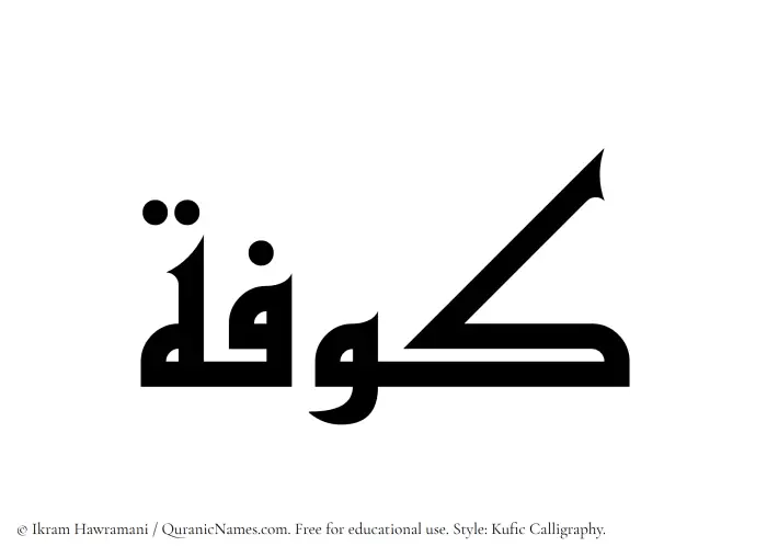 The Muslim name Kufah written in Kufi/Kufic calligraphic script