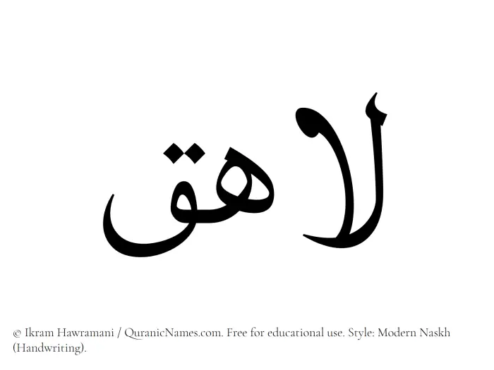 The Muslim name Lahiq written in naskh script