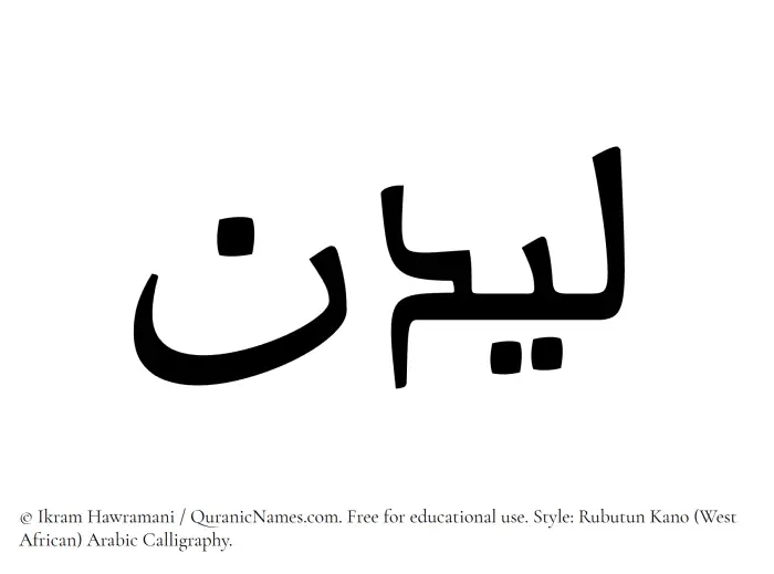 The Muslim name Laidan written in Rubutun Kano calligraphic script