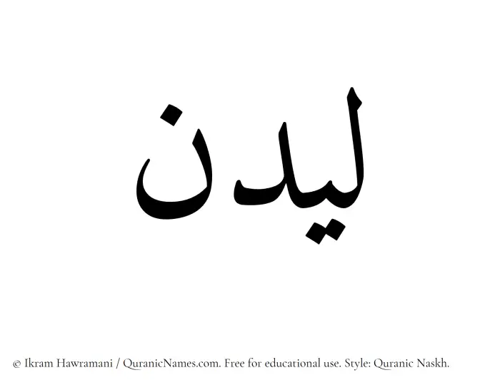 The Muslim name Laidan written in Quranic naskh script