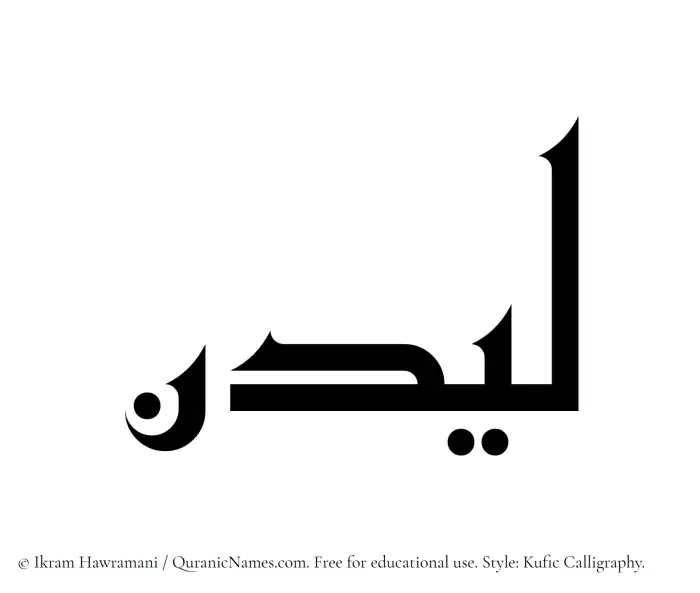 The Muslim name Laidan written in Kufi/Kufic calligraphic script