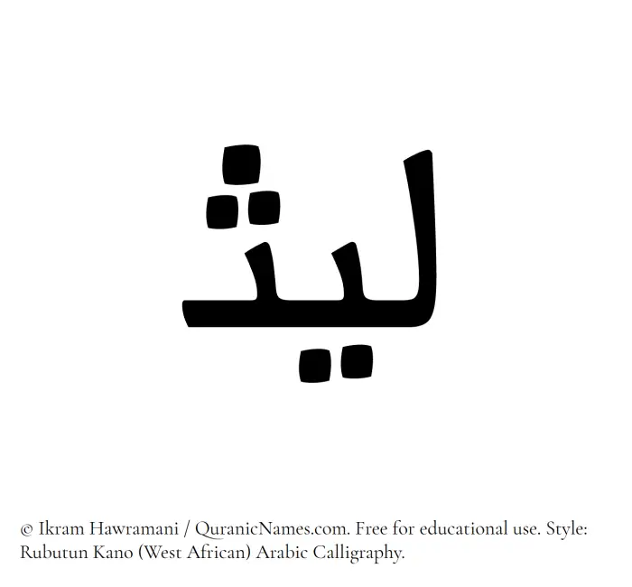 The Muslim name Laith written in Rubutun Kano calligraphic script