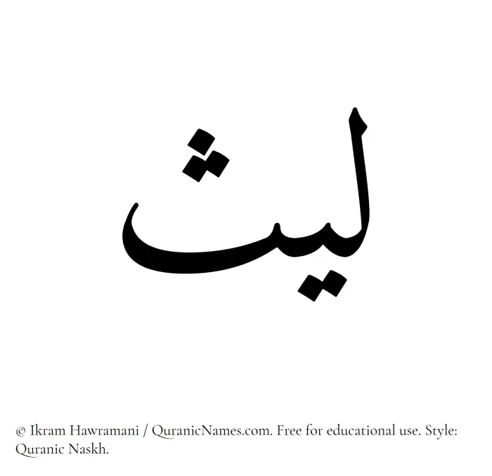 The Muslim name Laith written in Quranic naskh script