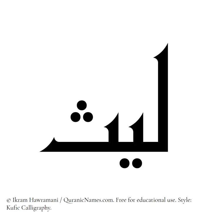 The Muslim name Laith written in Kufi/Kufic calligraphic script