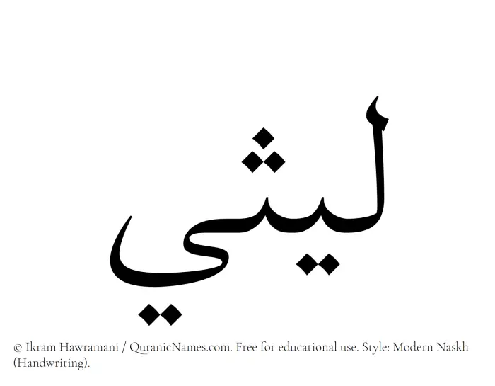 The Muslim name Laithi written in naskh script