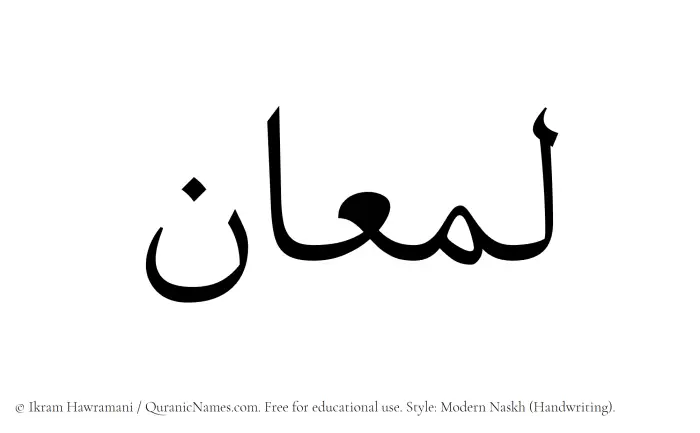 The Muslim name Lamaan written in naskh script