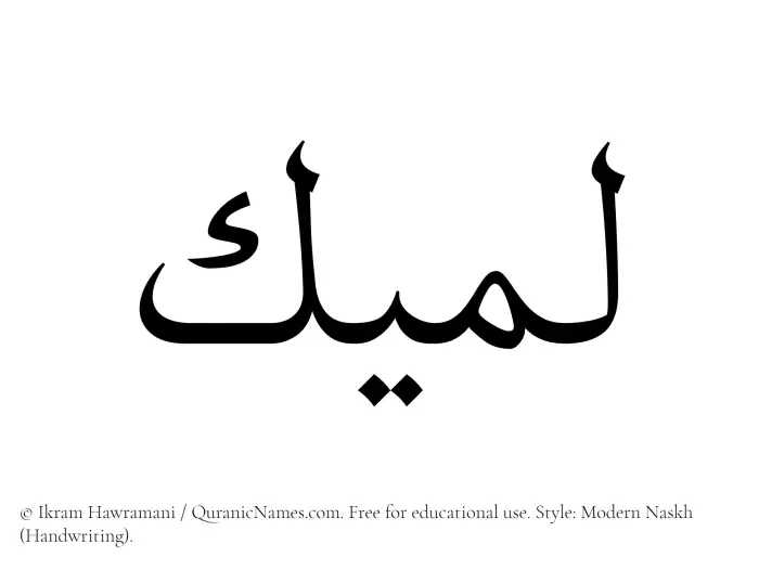 The Muslim name Lameek written in naskh script