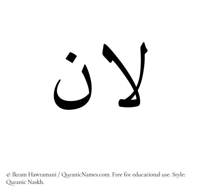 The Muslim name Lana written in Quranic naskh script