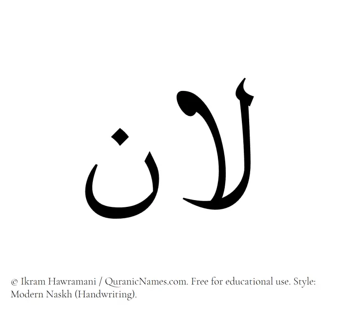 The Muslim name Lana written in naskh script