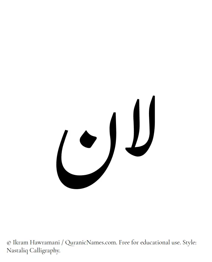 The Muslim name word Lana written in Nastaliq calligraphic script