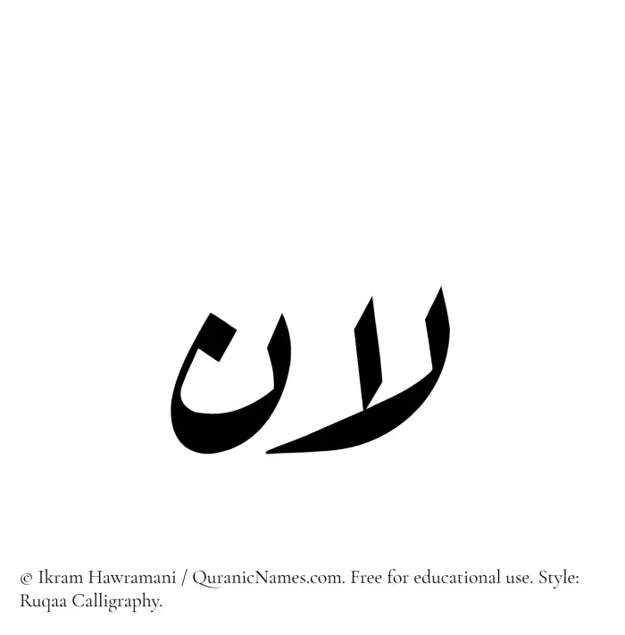 The Muslim name Lana written in Ruqaa calligraphic script