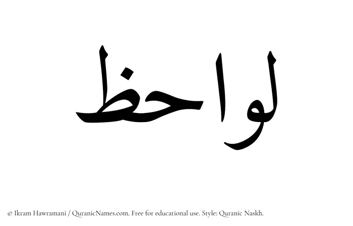 The Muslim name Lawahiz written in Quranic naskh script