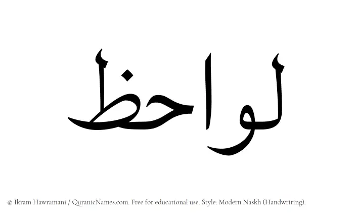 The Muslim name Lawahiz written in naskh script