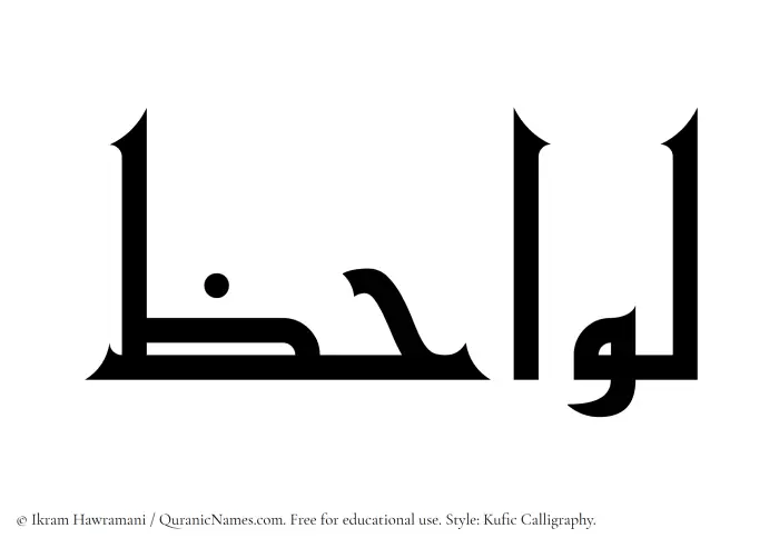The Muslim name Lawahiz written in Kufi/Kufic calligraphic script