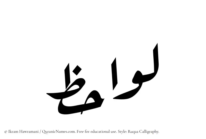 The Muslim name Lawahiz written in Ruqaa calligraphic script