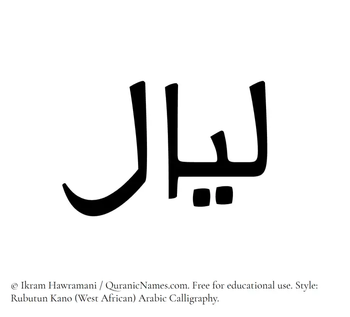 The Muslim name Layaal written in Rubutun Kano calligraphic script