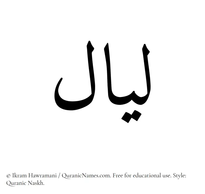 The Muslim name Layaal written in Quranic naskh script