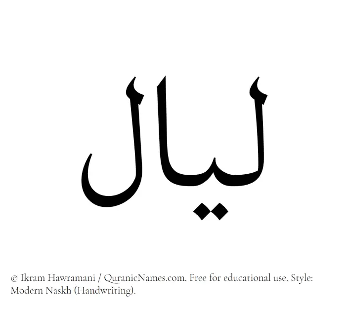 The Muslim name Layaal written in naskh script
