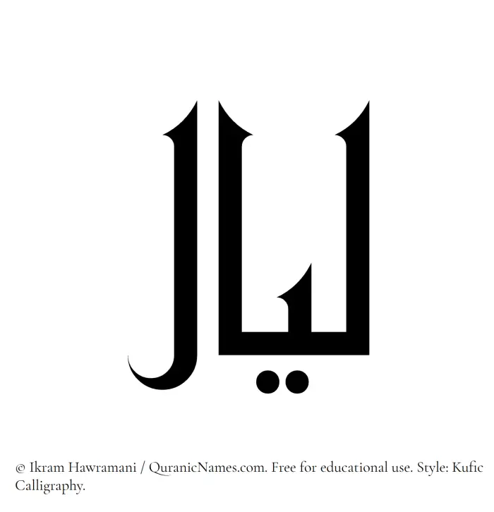 The Muslim name Layaal written in Kufi/Kufic calligraphic script