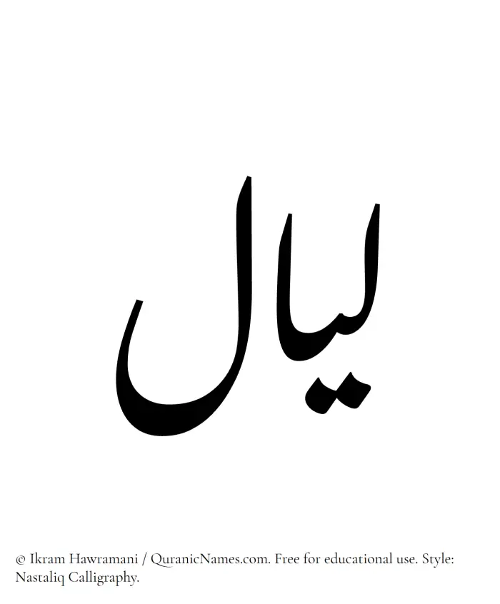 The Muslim name word Layaal written in Nastaliq calligraphic script