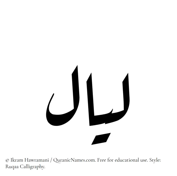 The Muslim name Layaal written in Ruqaa calligraphic script
