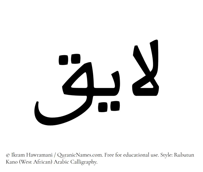 The Muslim name Layiq written in Rubutun Kano calligraphic script