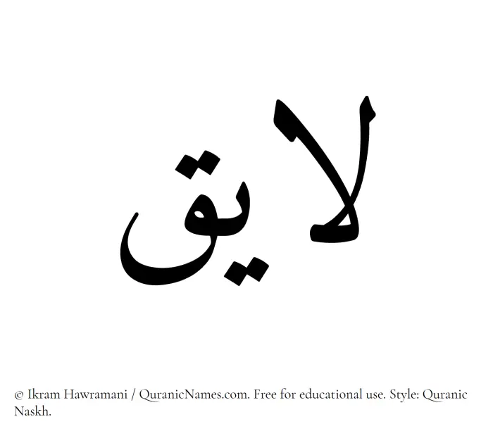 The Muslim name Layiq written in Quranic naskh script